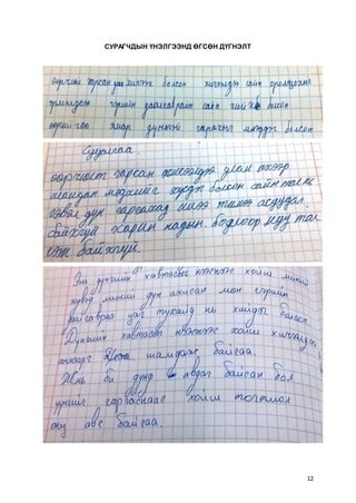 12
СУРАГЧДЫН ҮНЭЛГЭЭНД ӨГСӨН ДҮГНЭЛТ
 