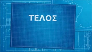 Το σπίτι μου  ΑΝΑΛΥΣΗ ΤΟΥ ΠΟΙΗΜΑΤΟΣ