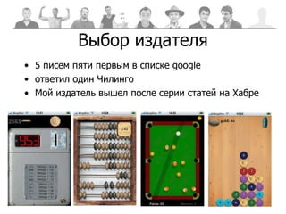 Выбор издателя 5 писем пяти первым в списке  google ответил один Чилинго Мой издатель вышел после серии статей на Хабре 
