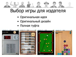 Выбор игры для издателя Оригинальная идея Оригинальный дизайн Полная туфта 