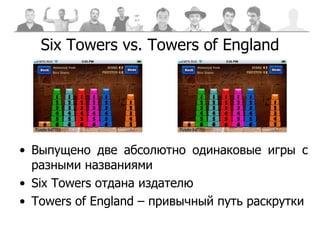 Six Towers vs. Towers of England Выпущено две абсолютно одинаковые игры с разными названиями Six Towers  отдана издателю Towers of England  – привычный путь раскрутки 