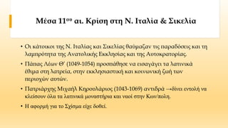 Το Σχίσμα των δύο Εκκλησιών (1054)