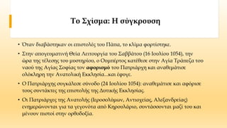 Το Σχίσμα των δύο Εκκλησιών (1054)
