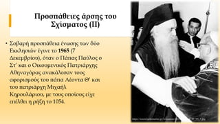 Το Σχίσμα των δύο Εκκλησιών (1054)