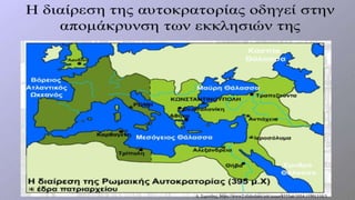 Το Σχίσμα των δύο Εκκλησιών (1054) | PPSX