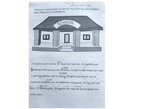Περιγραφή κτιρίου: Το σχολείου μου.pdf