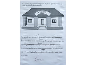 Περιγραφή κτιρίου: Το σχολείου μου.pdf