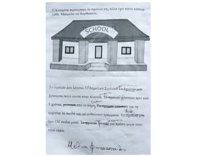 Περιγραφή κτιρίου: Το σχολείου μου.pdf
