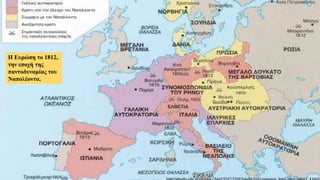 Η Ευρώπη το 1812,
την εποχή της
παντοδυναμίας του
Ναπολέοντα.
 