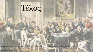 Τέλος
Πηγή: http://ebooks.edu.gr/ebooks/v/html/8547/5307/Istoria_G-Lykeiou_html-apli/index1_1.html
Επιμέλεια: Ε.Νασιώτη ΠΕ02
 