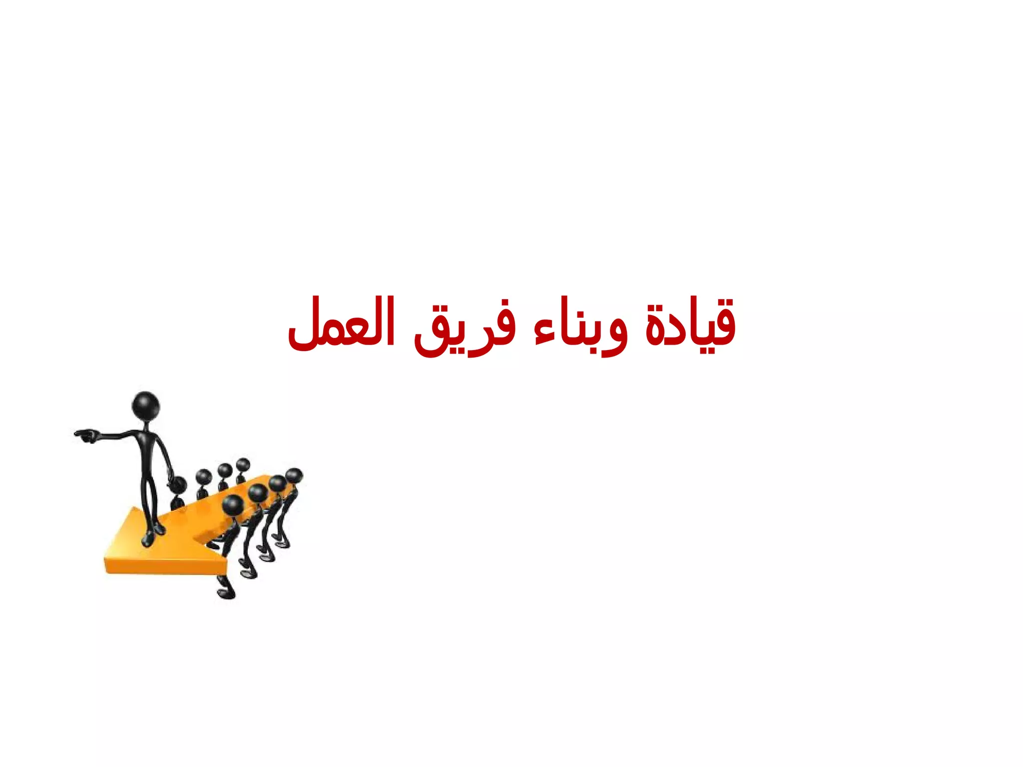 ‫ﺍﻟﻌﻤﻝ‬ ‫ﻓﺮﻳﻖ‬ ‫ﻮﺒﻨﺎﺀ‬ ‫ﻗﻴﺎﺪﺓ‬
 