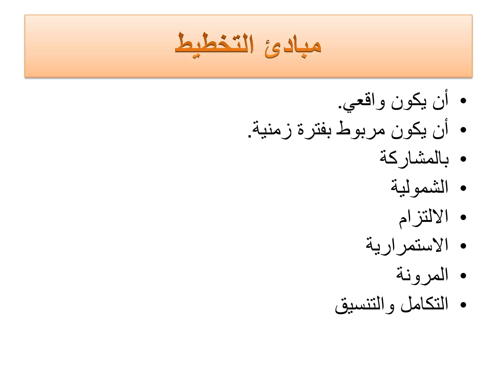 •‫ﻭﺍﻗﻌﻲ‬ ‫ﻳﻛﻭﻥ‬ ‫ﺃﻥ‬.
•‫ﺯﻣﻧﻳﺔ‬ ‫ﺑﻔﺗﺭﺓ‬ ‫ﻣﺭﺑﻭﻁ‬ ‫ﻳﻛﻭﻥ‬ ‫ﺃﻥ‬.
•‫ﺑﺎﻟﻣﺷﺎﺭﻛﺔ‬
•‫ﺍﻟﺷﻣﻭﻟﻳﺔ‬
•‫ﺍﻻﻟﺗﺯﺍﻡ‬
•‫ﺍﻻﺳﺗﻣﺭﺍﺭﻳﺔ‬
•‫ﺍﻟﻣﺭﻭﻧﺔ‬
•‫ﻭﺍﻟﺗﻧﺳﻳﻕ‬ ‫ﺍﻟﺗﻛﺎﻣﻝ‬
 