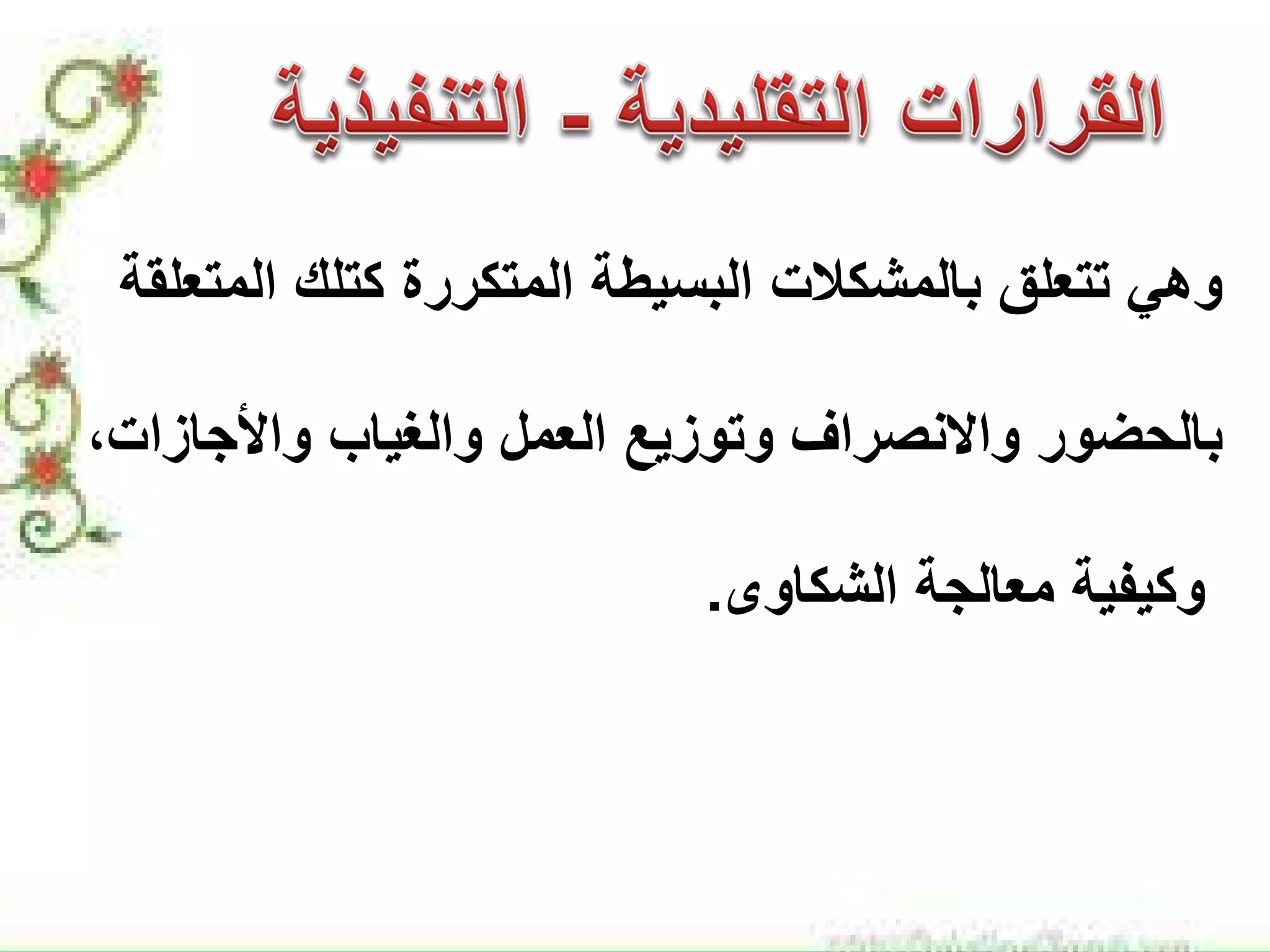 ‫ﺍﻟﻣﺗﻌﻠﻘﺔ‬ ‫ﻛﺗﻠﻙ‬ ‫ﺍﻟﻣﺗﻛﺭﺭﺓ‬ ‫ﺍﻟﺑﺳﻳﻁﺔ‬ ‫ﺑﺎﻟﻣﺷﻛﻼﺕ‬ ‫ﺗﺗﻌﻠﻕ‬ ‫ﻭﻫﻲ‬
‫ﻭﺍﻻﻧﺻﺭﺍﻑ‬ ‫ﺑﺎﻟﺣﺿﻭﺭ‬‫ﻭﺗﻭﺯﻳﻊ‬‫ﻭﺍﻷﺟﺎﺯﺍﺕ‬ ‫ﻭﺍﻟﻐﻳﺎﺏ‬ ‫ﺍﻟﻌﻣﻝ‬،
‫ﺍﻟﺷﻛﺎﻭﻯ‬ ‫ﻣﻌﺎﻟﺟﺔ‬ ‫ﻭﻛﻳﻔﻳﺔ‬.
 