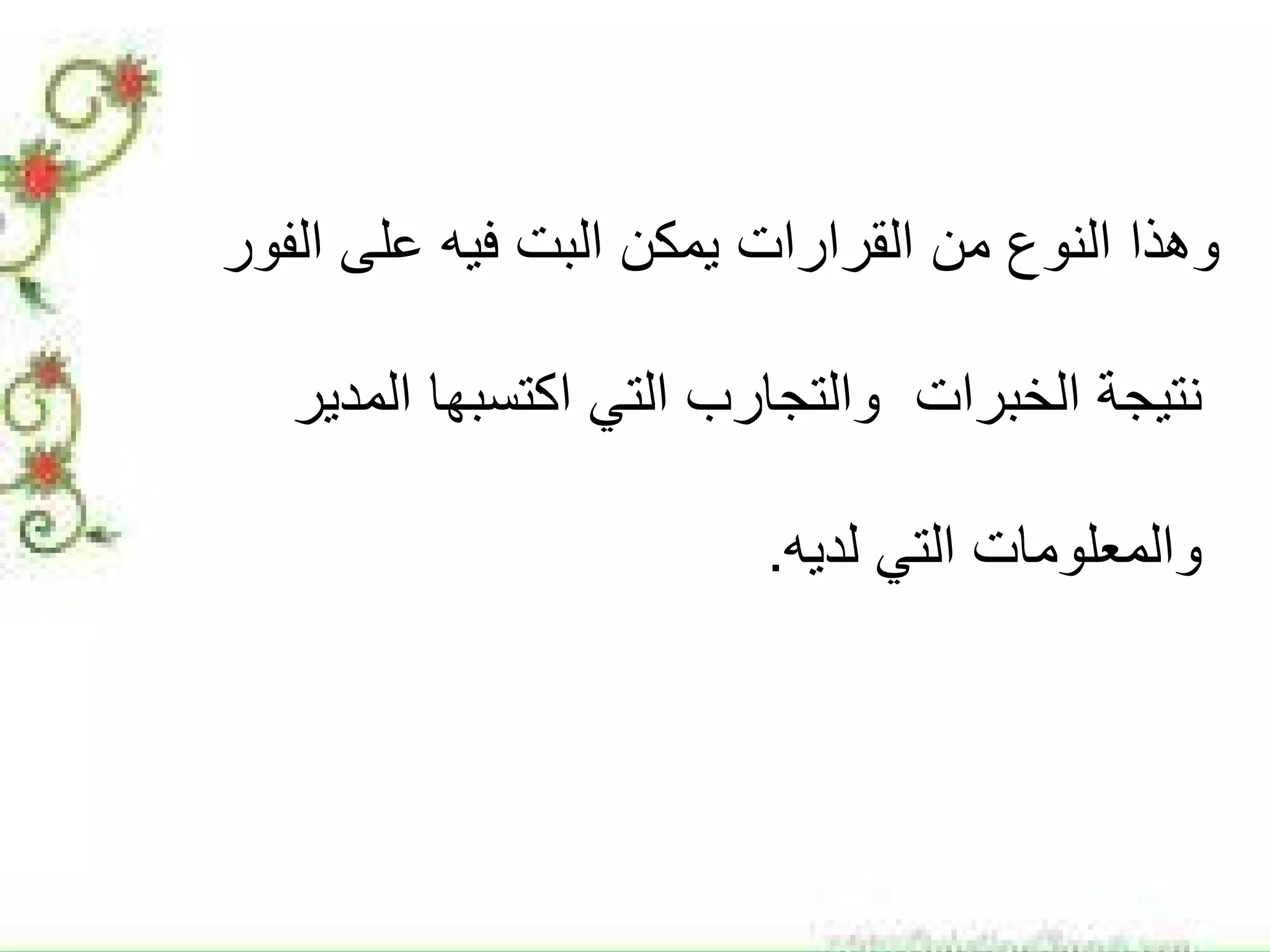 ‫ﻋﻠﻰ‬ ‫ﻓﻳﻪ‬ ‫ﺍﻟﺑﺕ‬ ‫ﻳﻣﻛﻥ‬ ‫ﺍﻟﻘﺭﺍﺭﺍﺕ‬ ‫ﻣﻥ‬ ‫ﺍﻟﻧﻭﻉ‬ ‫ﻭﻫﺫﺍ‬‫ﺍﻟﻔﻭﺭ‬
‫ﻧﺗﻳﺟﺔ‬‫ﺍﻟﺧﺑﺭﺍﺕ‬‫ﺍﻛﺗﺳﺑﻬﺎ‬ ‫ﺍﻟﺗﻲ‬ ‫ﻭﺍﻟﺗﺟﺎﺭﺏ‬‫ﺍﻟﻣﺩﻳﺭ‬
‫ﻟﺩﻳﻪ‬ ‫ﺍﻟﺗﻲ‬ ‫ﻭﺍﻟﻣﻌﻠﻭﻣﺎﺕ‬.
 