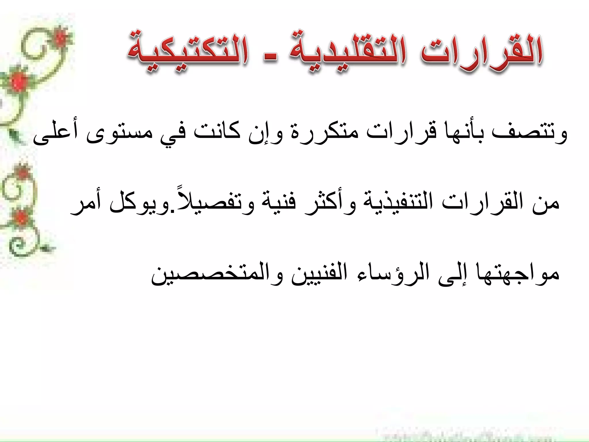 ‫ﻣﺳﺗﻭﻯ‬ ‫ﻓﻲ‬ ‫ﻛﺎﻧﺕ‬ ‫ﻭﺇﻥ‬ ‫ﻣﺗﻛﺭﺭﺓ‬ ‫ﻗﺭﺍﺭﺍﺕ‬ ‫ﺑﺄﻧﻬﺎ‬ ‫ﻭﺗﺗﺻﻑ‬‫ﺃﻋﻠﻰ‬
‫ﻓﻧﻳﺔ‬ ‫ﻭﺃﻛﺛﺭ‬ ‫ﺍﻟﺗﻧﻔﻳﺫﻳﺔ‬ ‫ﺍﻟﻘﺭﺍﺭﺍﺕ‬ ‫ﻣﻥ‬ً‫ﻼ‬‫ﻭﺗﻔﺻﻳ‬.‫ﺃﻣﺭ‬ ‫ﻭﻳﻭﻛﻝ‬
‫ﻭﺍﻟﻣﺗﺧﺻﺻﻳﻥ‬ ‫ﺍﻟﻔﻧﻳﻳﻥ‬ ‫ﺍﻟﺭﺅﺳﺎء‬ ‫ﺇﻟﻰ‬ ‫ﻣﻭﺍﺟﻬﺗﻬﺎ‬
 