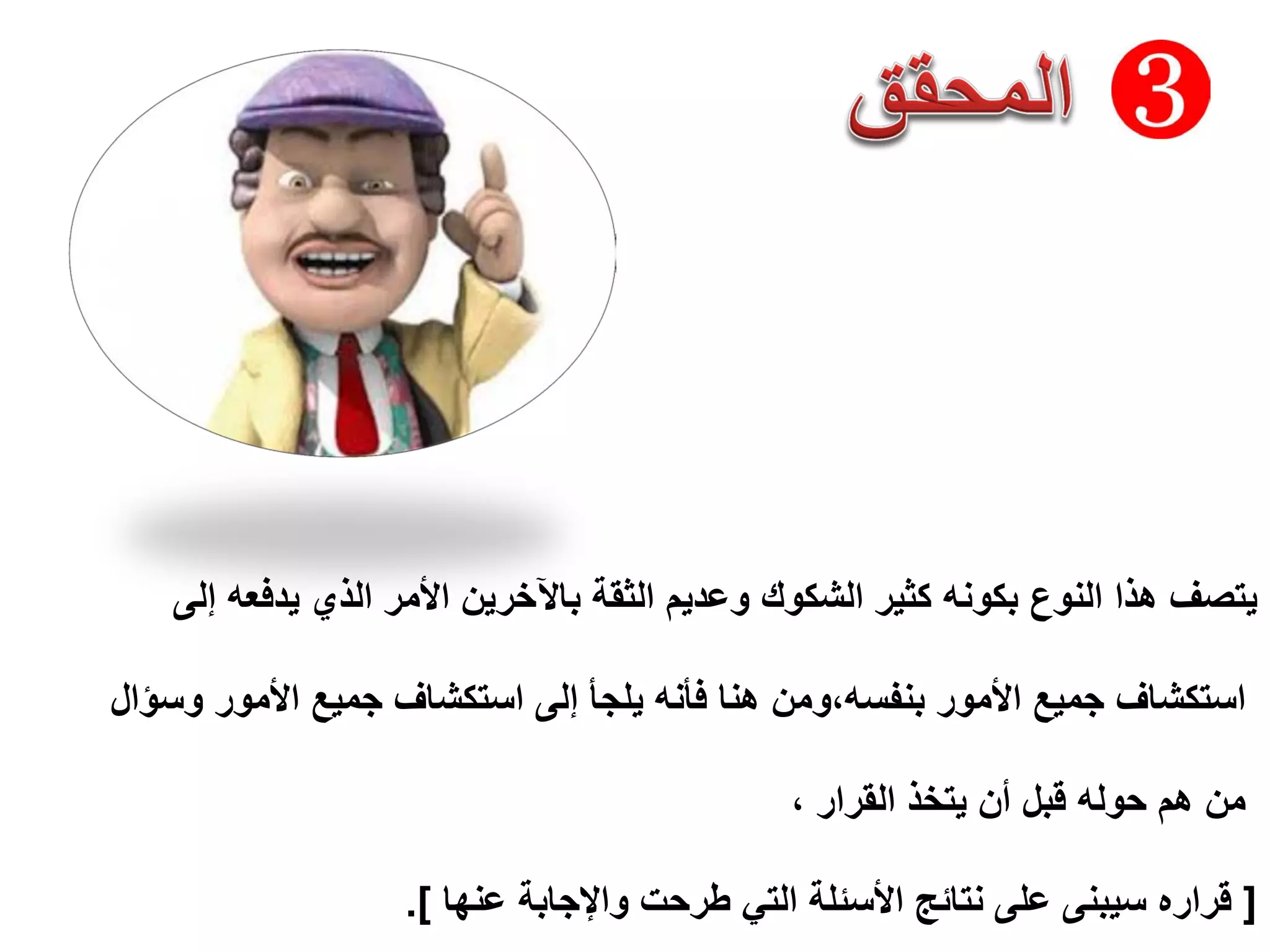 ‫ﻳﺩﻓﻌﻪ‬ ‫ﺍﻟﺫﻱ‬ ‫ﺍﻷﻣﺭ‬ ‫ﺑﺎﻵﺧﺭﻳﻥ‬ ‫ﺍﻟﺛﻘﺔ‬ ‫ﻭﻋﺩﻳﻡ‬ ‫ﺍﻟﺷﻛﻭﻙ‬ ‫ﻛﺛﻳﺭ‬ ‫ﺑﻛﻭﻧﻪ‬ ‫ﺍﻟﻧﻭﻉ‬ ‫ﻫﺫﺍ‬ ‫ﻳﺗﺻﻑ‬‫ﺇﻟﻰ‬
‫ﺍﻷﻣﻭﺭ‬ ‫ﺟﻣﻳﻊ‬ ‫ﺍﺳﺗﻛﺷﺎﻑ‬‫ﺑﻧﻔﺳﻪ،ﻭﻣﻥ‬‫ﺍﻷﻣﻭﺭ‬ ‫ﺟﻣﻳﻊ‬ ‫ﺍﺳﺗﻛﺷﺎﻑ‬ ‫ﺇﻟﻰ‬ ‫ﻳﻠﺟﺄ‬ ‫ﻓﺄﻧﻪ‬ ‫ﻫﻧﺎ‬‫ﻭﺳﺅﺍﻝ‬
، ‫ﺍﻟﻘﺭﺍﺭ‬ ‫ﻳﺗﺧﺫ‬ ‫ﺃﻥ‬ ‫ﻗﺑﻝ‬ ‫ﺣﻭﻟﻪ‬ ‫ﻫﻡ‬ ‫ﻣﻥ‬
]‫ﻋﻧﻬﺎ‬ ‫ﻭﺍﻹﺟﺎﺑﺔ‬ ‫ﻁﺭﺣﺕ‬ ‫ﺍﻟﺗﻲ‬ ‫ﺍﻷﺳﺋﻠﺔ‬ ‫ﻧﺗﺎﺋﺞ‬ ‫ﻋﻠﻰ‬ ‫ﺳﻳﺑﻧﻰ‬ ‫ﻗﺭﺍﺭﻩ‬.[
 