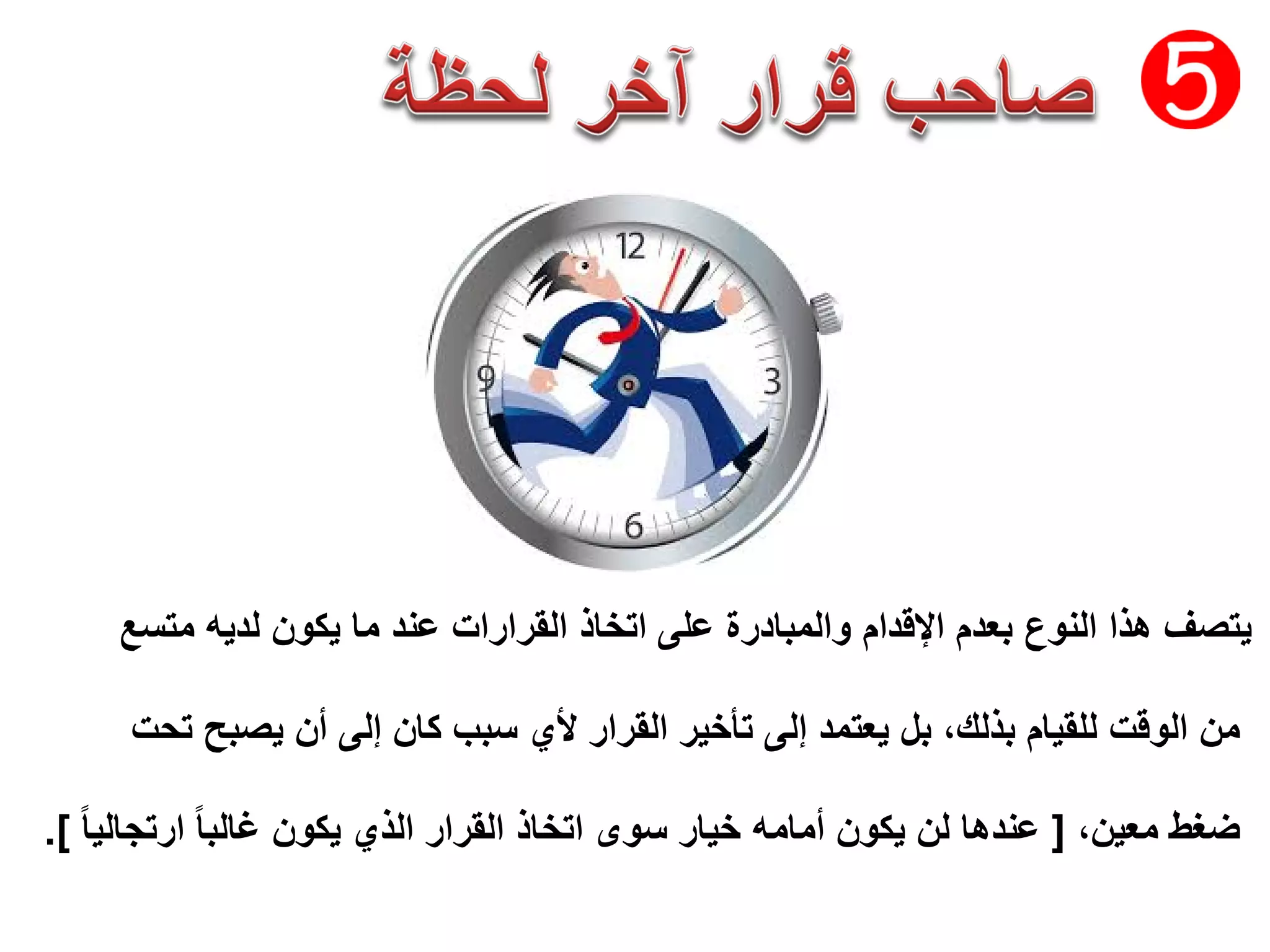 ‫ﻟﺩﻳﻪ‬ ‫ﻳﻛﻭﻥ‬ ‫ﻣﺎ‬ ‫ﻋﻧﺩ‬ ‫ﺍﻟﻘﺭﺍﺭﺍﺕ‬ ‫ﺍﺗﺧﺎﺫ‬ ‫ﻋﻠﻰ‬ ‫ﻭﺍﻟﻣﺑﺎﺩﺭﺓ‬ ‫ﺍﻹﻗﺩﺍﻡ‬ ‫ﺑﻌﺩﻡ‬ ‫ﺍﻟﻧﻭﻉ‬ ‫ﻫﺫﺍ‬ ‫ﻳﺗﺻﻑ‬‫ﻣﺗﺳﻊ‬
‫ﻳﺻﺑﺢ‬ ‫ﺃﻥ‬ ‫ﺇﻟﻰ‬ ‫ﻛﺎﻥ‬ ‫ﺳﺑﺏ‬ ‫ﻷﻱ‬ ‫ﺍﻟﻘﺭﺍﺭ‬ ‫ﺗﺄﺧﻳﺭ‬ ‫ﺇﻟﻰ‬ ‫ﻳﻌﺗﻣﺩ‬ ‫ﺑﻝ‬ ،‫ﺑﺫﻟﻙ‬ ‫ﻟﻠﻘﻳﺎﻡ‬ ‫ﺍﻟﻭﻗﺕ‬ ‫ﻣﻥ‬‫ﺗﺣﺕ‬
،‫ﻣﻌﻳﻥ‬ ‫ﺿﻐﻁ‬]ً‫ﺎ‬‫ﺍﺭﺗﺟﺎﻟﻳ‬ ً‫ﺎ‬‫ﻏﺎﻟﺑ‬ ‫ﻳﻛﻭﻥ‬ ‫ﺍﻟﺫﻱ‬ ‫ﺍﻟﻘﺭﺍﺭ‬ ‫ﺍﺗﺧﺎﺫ‬ ‫ﺳﻭﻯ‬ ‫ﺧﻳﺎﺭ‬ ‫ﺃﻣﺎﻣﻪ‬ ‫ﻳﻛﻭﻥ‬ ‫ﻟﻥ‬ ‫ﻋﻧﺩﻫﺎ‬.[
 