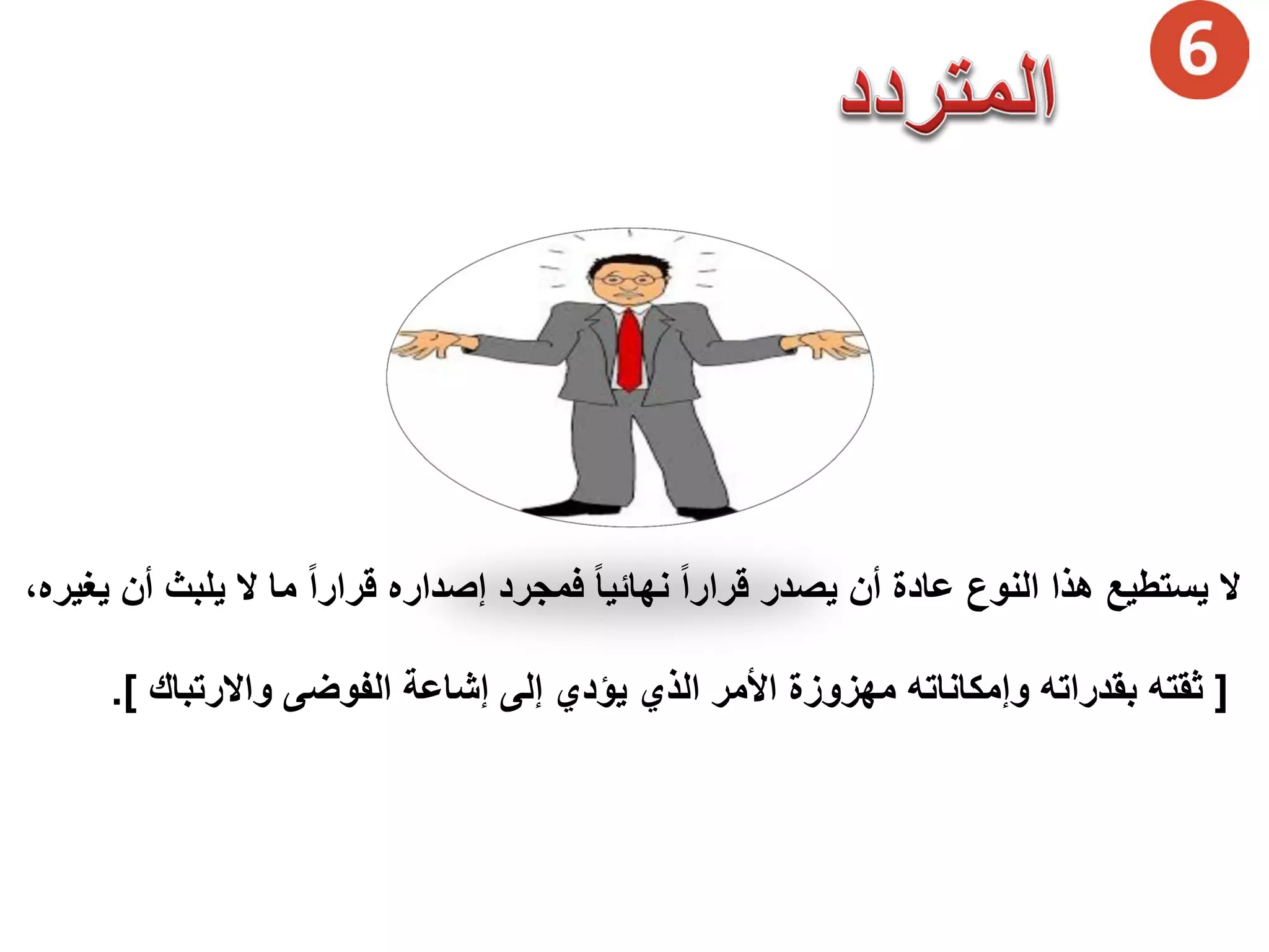 ‫ﻳﻐﻳﺭﻩ‬ ‫ﺃﻥ‬ ‫ﻳﻠﺑﺙ‬ ‫ﻻ‬ ‫ﻣﺎ‬ ً‫ﺍ‬‫ﻗﺭﺍﺭ‬ ‫ﺇﺻﺩﺍﺭﻩ‬ ‫ﻓﻣﺟﺭﺩ‬ ً‫ﺎ‬‫ﻧﻬﺎﺋﻳ‬ ً‫ﺍ‬‫ﻗﺭﺍﺭ‬ ‫ﻳﺻﺩﺭ‬ ‫ﺃﻥ‬ ‫ﻋﺎﺩﺓ‬ ‫ﺍﻟﻧﻭﻉ‬ ‫ﻫﺫﺍ‬ ‫ﻳﺳﺗﻁﻳﻊ‬ ‫ﻻ‬،
]‫ﻭﺇﻣﻛﺎﻧﺎﺗﻪ‬ ‫ﺑﻘﺩﺭﺍﺗﻪ‬ ‫ﺛﻘﺗﻪ‬‫ﻣﻬﺯﻭﺯﺓ‬‫ﻭﺍﻻﺭﺗﺑﺎﻙ‬ ‫ﺍﻟﻔﻭﺿﻰ‬ ‫ﺇﺷﺎﻋﺔ‬ ‫ﺇﻟﻰ‬ ‫ﻳﺅﺩﻱ‬ ‫ﺍﻟﺫﻱ‬ ‫ﺍﻷﻣﺭ‬.[
 