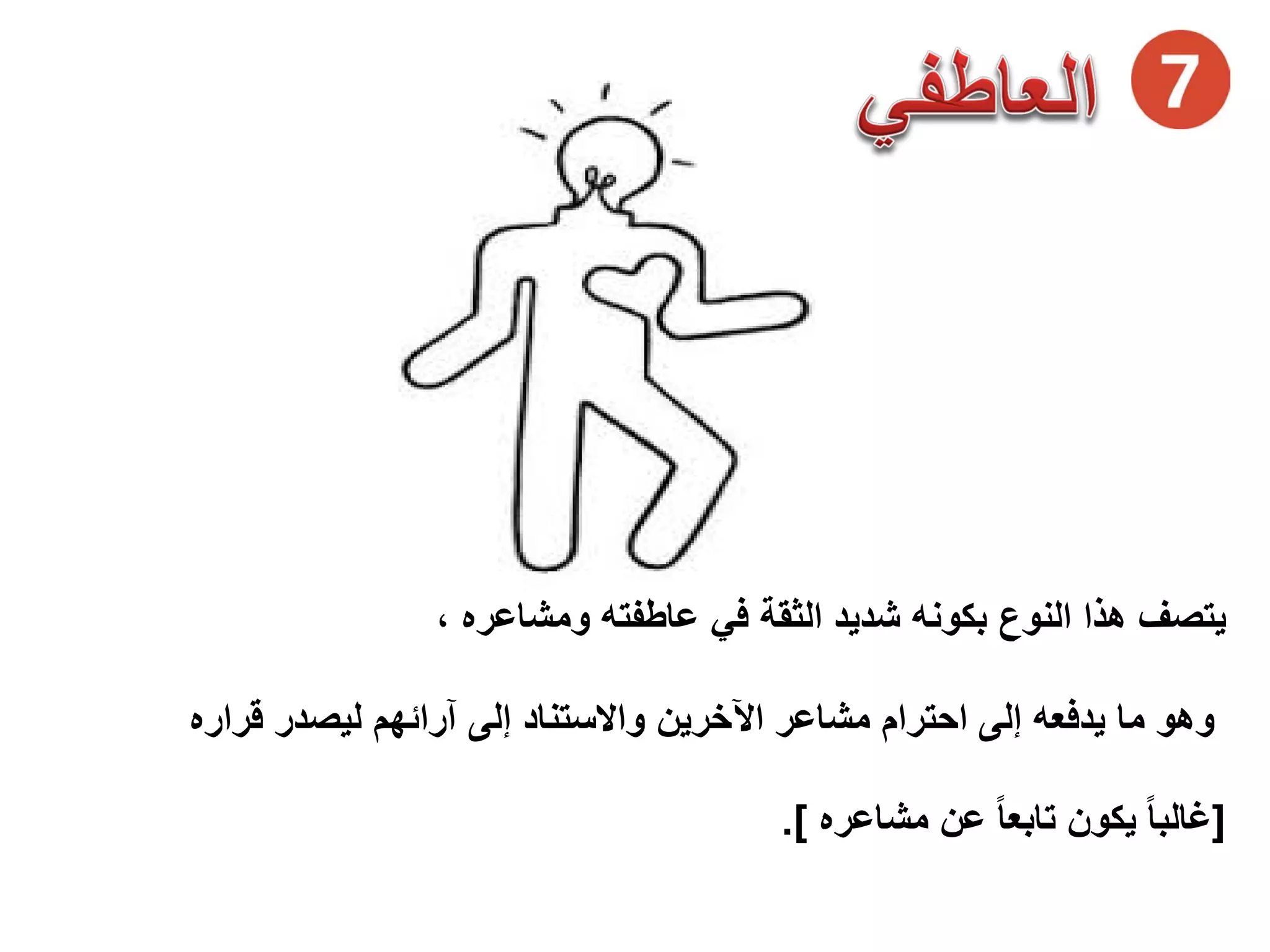 ‫ﻭﻣﺷﺎﻋﺭﻩ‬ ‫ﻋﺎﻁﻔﺗﻪ‬ ‫ﻓﻲ‬ ‫ﺍﻟﺛﻘﺔ‬ ‫ﺷﺩﻳﺩ‬ ‫ﺑﻛﻭﻧﻪ‬ ‫ﺍﻟﻧﻭﻉ‬ ‫ﻫﺫﺍ‬ ‫ﻳﺗﺻﻑ‬،
‫ﻗﺭﺍﺭﻩ‬ ‫ﻟﻳﺻﺩﺭ‬ ‫ﺁﺭﺍﺋﻬﻡ‬ ‫ﺇﻟﻰ‬ ‫ﻭﺍﻻﺳﺗﻧﺎﺩ‬ ‫ﺍﻵﺧﺭﻳﻥ‬ ‫ﻣﺷﺎﻋﺭ‬ ‫ﺍﺣﺗﺭﺍﻡ‬ ‫ﺇﻟﻰ‬ ‫ﻳﺩﻓﻌﻪ‬ ‫ﻣﺎ‬ ‫ﻭﻫﻭ‬
]‫ﻣﺷﺎﻋﺭﻩ‬ ‫ﻋﻥ‬ ً‫ﺎ‬‫ﺗﺎﺑﻌ‬ ‫ﻳﻛﻭﻥ‬ ً‫ﺎ‬‫ﻏﺎﻟﺑ‬.[
 