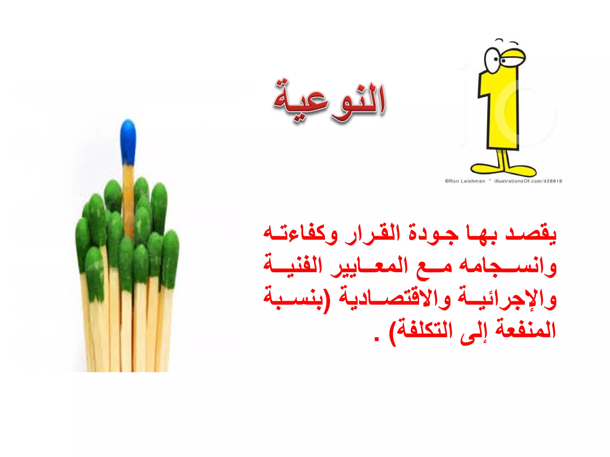 ‫�ﻪ‬�‫ﻭﻛﻔﺎءﺗ‬ ‫�ﺭﺍﺭ‬�‫ﺍﻟﻘ‬ ‫�ﻭﺩﺓ‬�‫ﺟ‬ ‫�ﺎ‬�‫ﺑﻬ‬ ‫�ﺩ‬�‫ﻳﻘﺻ‬
‫���ﺔ‬�‫ﺍﻟﻔﻧﻳ‬ ‫���ﺎﻳﻳﺭ‬�‫ﺍﻟﻣﻌ‬ ‫���ﻊ‬�‫ﻣ‬ ‫���ﺟﺎﻣﻪ‬�‫ﻭﺍﻧﺳ‬
‫��ﺎﺩﻳﺔ‬�‫ﻭﺍﻻﻗﺗﺻ‬ ‫��ﺔ‬�‫ﻭﺍﻹﺟﺭﺍﺋﻳ‬)‫��ﺑﺔ‬�‫ﺑﻧﺳ‬
‫ﺍﻟﺗﻛﻠﻔﺔ‬ ‫ﺇﻟﻰ‬ ‫ﺍﻟﻣﻧﻔﻌﺔ‬. (
 