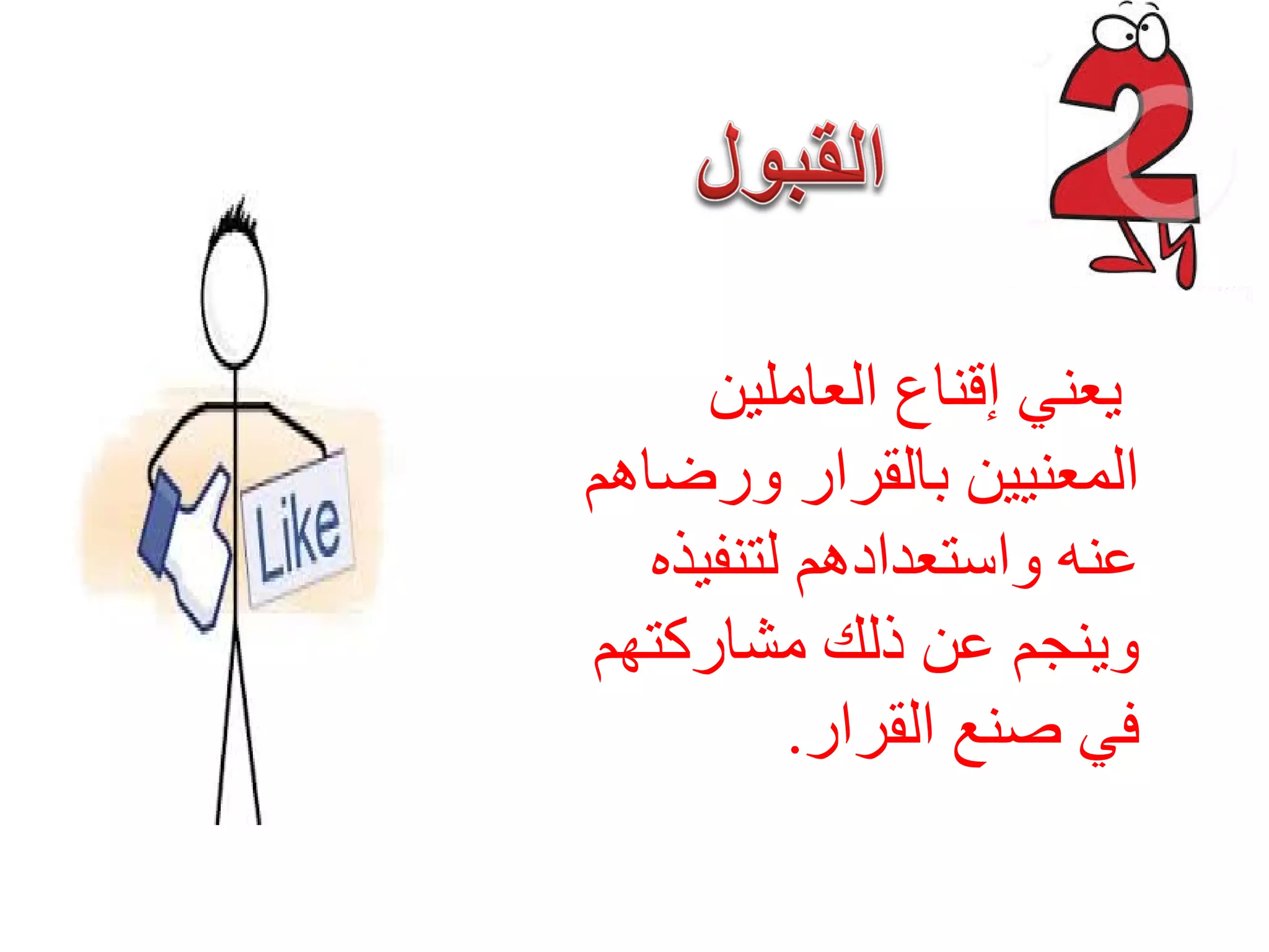 ‫ﺍﻟﻌﺎﻣﻠﻴﻦ‬ ‫ﺇﻗﻨﺎﻉ‬ ‫ﻳﻌﻨﻲ‬
‫ﻭﺭﺿﺎﻫﻢ‬ ‫ﺑﺎﻟﻘﺮﺍﺭ‬ ‫ﺍﻟﻤﻌﻨﻴﻴﻦ‬
‫ﻟﺘﻨﻔﻴﺬﻩ‬ ‫ﻭﺍﺳﺘﻌﺪﺍﺩﻫﻢ‬ ‫ﻋﻨﻪ‬
‫ﻣﺸﺎﺭﻛﺘﻬﻢ‬ ‫ﺫﻟﻚ‬ ‫ﻋﻦ‬ ‫ﻭﻳﻨﺠﻢ‬
‫ﺍﻟﻘﺮﺍﺭ‬ ‫ﺻﻨﻊ‬ ‫ﻓﻲ‬.
 