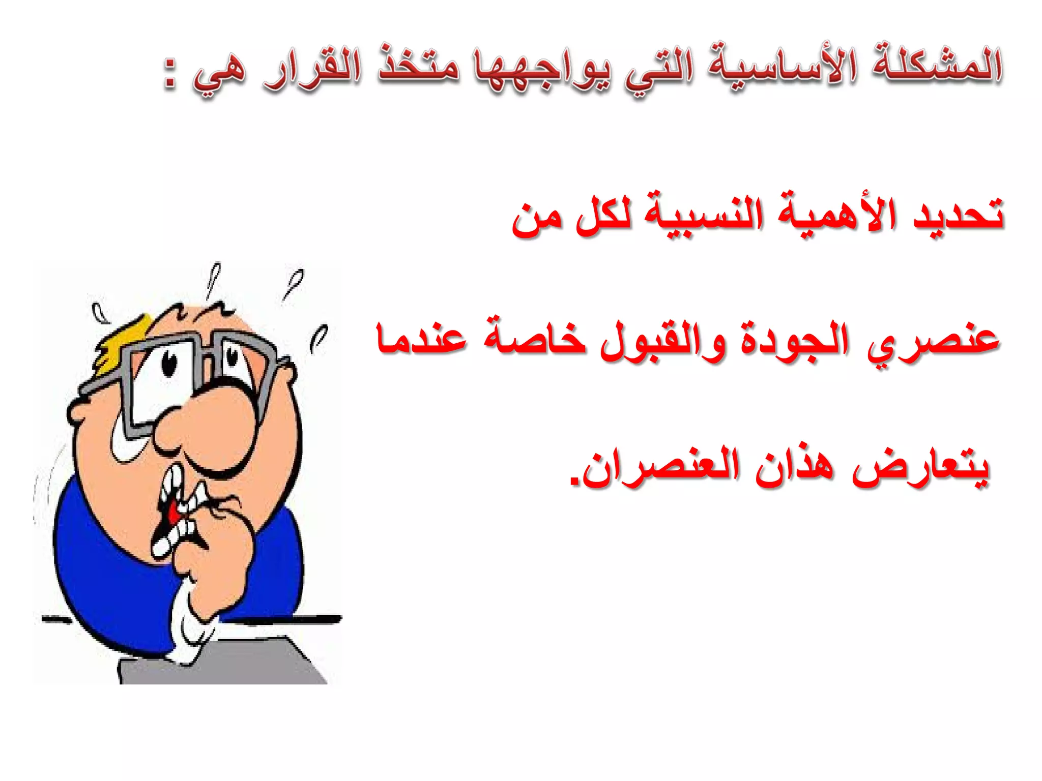 ‫ﺗﺣﺩﻳﺩ‬‫ﺍﻷﻫﻣﻳﺔ‬‫ﺍﻟﻧﺳﺑﻳﺔ‬‫ﻟﻛﻝ‬‫ﻣﻥ‬
‫ﻋﻧﺻﺭﻱ‬‫ﺍﻟﺟﻭﺩﺓ‬‫ﻭﺍﻟﻘﺑﻭﻝ‬‫ﺧﺎﺻﺔ‬‫ﻋﻧﺩﻣﺎ‬
‫ﻳﺗﻌﺎﺭﺽ‬‫ﻫﺫﺍﻥ‬‫ﺍﻟﻌﻧﺻﺭﺍﻥ‬.
 