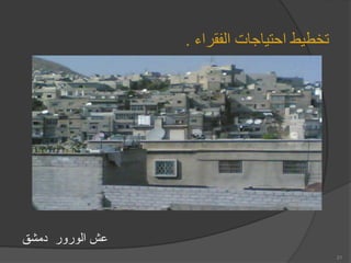 ‫الفقراء‬ ‫احتياجات‬ ‫تخطيط‬
.
‫دمشق‬ ‫الورور‬ ‫عش‬
21
 