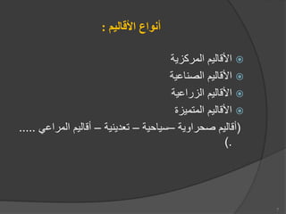 ‫األقاليم‬ ‫أنواع‬
:

‫المركزية‬ ‫األقالي‬

‫الصناعية‬ ‫األقالي‬

‫الزراعية‬ ‫األقالي‬

‫المتميزة‬ ‫األقالي‬
(
‫صحراوية‬ ‫أقالي‬
–
‫سياحية‬
–
‫تعدينية‬
–
‫المرا‬ ‫أقالي‬
‫عي‬
.....
).
7
 