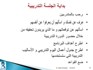 Dr. Saleh Al Musleh 12/7/2014 54 
 