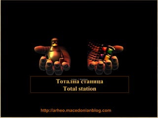 DIGITALNA TERENSKA DOKUMENTACIJA Тотална станица Total station http://arheo.macedonianblog.com 