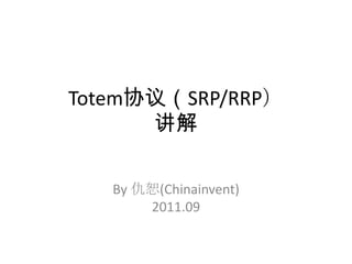 Totem协议（SRP/RRP）讲解 By 仇恕(Chinainvent) 2011.09 
