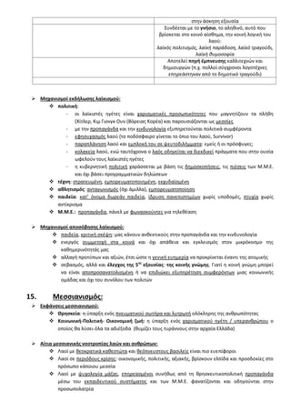 ςτθν άςκθςθ εξουςία
΢υνδζεται με το γνιςιο, το αλθκινό, αυτό που
βρίςκεται ςτο κοινό αίςκθμα, τθν κοινι λογικι του
λαοφ:
λαϊκόσ πολιτιςμόσ, λαϊκι παράδοςθ, λαϊκό τραγοφδι,
λαϊκι κυμοςοφία
Αποτελεί πθγι ζμπνευςθσ καλλιτεχνϊν και
δθμιουργϊν (π.χ. πολλοί ςφγχρονοι λογοτζχνεσ
επθρεάςτθκαν από το δθμοτικό τραγοφδι)
 Μθχανιςμοί εκδιλωςθσ λαϊκιςμοφ:
 πολιτικι:
- οι λαϊκιςτζσ θγζτεσ είναι χαριςματικζσ προςωπικότθτεσ που μαγνθτίηουν τα πλικθ
(Χίτλερ, Κιμ Γιονγκ Ουν (Βόρειασ Κορζα) και παρουςιάηονται ωσ μεςςίεσ
- με τθν προπαγάνδα και τθν κινδυνολογία εξυπθρετοφνται πολιτικά ςυμφζροντα
- εφθςυχαςμόσ λαοφ (το ποδόςφαιρο γίνεται το όπιο του λαοφ, Survivor)
- παραπλάνθςθ λαοφ και εμπλοκι του ςε ψευτοδιλιμματα: εμείσ ι οι πρόςφυγεσ;
- κολακεία λαοφ, ενϊ ταυτόχρονα ο λαόσ οδθγείται να διεκδικεί πράγματα που ςτθν ουςία
ωφελοφν τουσ λαϊκιςτζσ θγζτεσ
- θ κυβερνθτικι πολιτικι χαράςςεται με βάςθ τισ δθμοςκοπιςεισ, τισ πιζςεισ των Μ.Μ.Ε.
και όχι βάςει προγραμματικϊν δθλϊςεων
 τζχνθ: ςτρατευμζνθ, εμπορευματοποιθμζνθ, εκχυδαϊςμζνθ
 ακλθτιςμόσ: ανταγωνιςμόσ (όχι άμιλλα), εμπορευματοποίθςθ
 παιδεία: κατ’ όνομα δωρεάν παιδεία, ίδρυςθ πανεπιςτθμίων χωρίσ υποδομζσ, πτυχία χωρίσ
αντίκριςμα
 Μ.Μ.Ε.: προπαγάνδα, πάνελ με φωναςκοφντεσ για τθλεκζαςθ
 Μθχανιςμοί αποςόβθςθσ λαϊκιςμοφ:
 παιδεία, κριτικι ςκζψθ: μασ κάνουν ανκεκτικοφσ ςτθν προπαγάνδα και τθν κινδυνολογία
 ενεργόσ ςυμμετοχι ςτα κοινά και όχι απάκεια και εγκλειςμόσ ςτον μικρόκοςμο τθσ
κακθμερινότθτάσ μασ
 αλλαγι προτφπων και αξιϊν, ζτςι ϊςτε θ γενικι ευθμερία να προκρίνεται ζναντι τθσ ατομικισ
 ςεβαςμόσ, αλλά και ζλεγχοσ τθσ 5θσ
εξουςίασ: τθσ κοινισ γνϊμθσ. Γιατί θ κοινι γνϊμθ μπορεί
να είναι αποπροςανατολιςμζνθ ι να επιδιϊκει εξυπθρζτθςθ ςυμφερόντων μιασ κοινωνικισ
ομάδασ και όχι του ςυνόλου των πολιτϊν
15. Μεςςιανιςμόσ:
 Εκφάνςεισ μεςςιανιςμοφ:
 Θρθςκεία: θ φπαρξθ ενόσ πνευματικοφ ςωτιρα και λυτρωτι ολόκλθρθσ τθσ ανκρωπότθτασ
 Κοινωνικι-Πολιτικι- Οικονομικι ηωι: θ φπαρξθ ενόσ χαριςματικοφ θγζτθ / υπερανκρϊπου ο
οποίοσ κα λφςει όλα τα αδιζξοδα (κυμίηει τουσ τυράννουσ ςτθν αρχαία Ελλάδα)
 Αίτια μεςςιανικισ νοοτροπίασ λαϊν και ανκρϊπων:
 Λαοί με κεοκρατικά κακεςτϊτα και κεόπνευςτουσ βαςιλείσ είναι πιο ευεπίφοροι
 Λαοί ςε περιόδουσ κρίςθσ: οικονομικισ, πολιτικισ, αξιακισ, βρίςκουν ελπίδα και προςδοκίεσ ςτο
πρόςωπο κάποιου μεςςία
 Λαοί με ψυχολογία μάηασ, επθρεαςμζνοι ςυνικωσ από τθ κρθςκευτικοπολιτικι προπαγάνδα
μζςω του εκπαιδευτικοφ ςυςτιματοσ και των Μ.Μ.Ε. φανατίηονται και οδθγοφνται ςτθν
προςωπολατρία
 