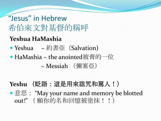 Jesus in HebrewϣČķQYeshuaHaMashiaYeshua     ~ sSalvation)HaMashia ~ the anointedһλ~ Messiah YeshuHZ@Á{Rˣ˼ May your name and memory be blotted out!  ͻؑTĨ