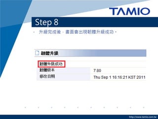 http://www.tamio.com.tw
Step 8 C _ʼ
? cx[]
*Ոע⣡gwrՈγԴP]
 