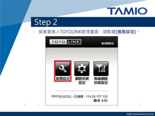 http://www.tamio.com.tw
Step 2 C ≺sn
? ľWվdęnȽ≺sſʹ
 