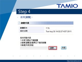 http://www.tamio.com.tw
? cx[MAO]
? ݔʹQ:adminܴa:admin
? cx[]
Step 4 C _MAO
 