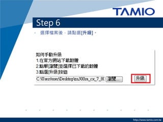 http://www.tamio.com.tw
Step 6 C xgwn
? cx[xn]
 