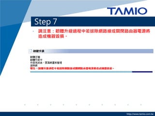 http://www.tamio.com.tw
Step 7 C xgwn
? xStep2≺sęn
 