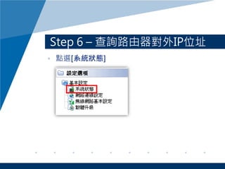 Step 6 – 查詢路由器對外IP位址
• 點選[系統狀態]
 