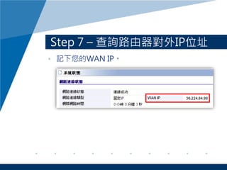Step 7 – 查詢路由器對外IP位址
• 記下您的WAN IP。
 