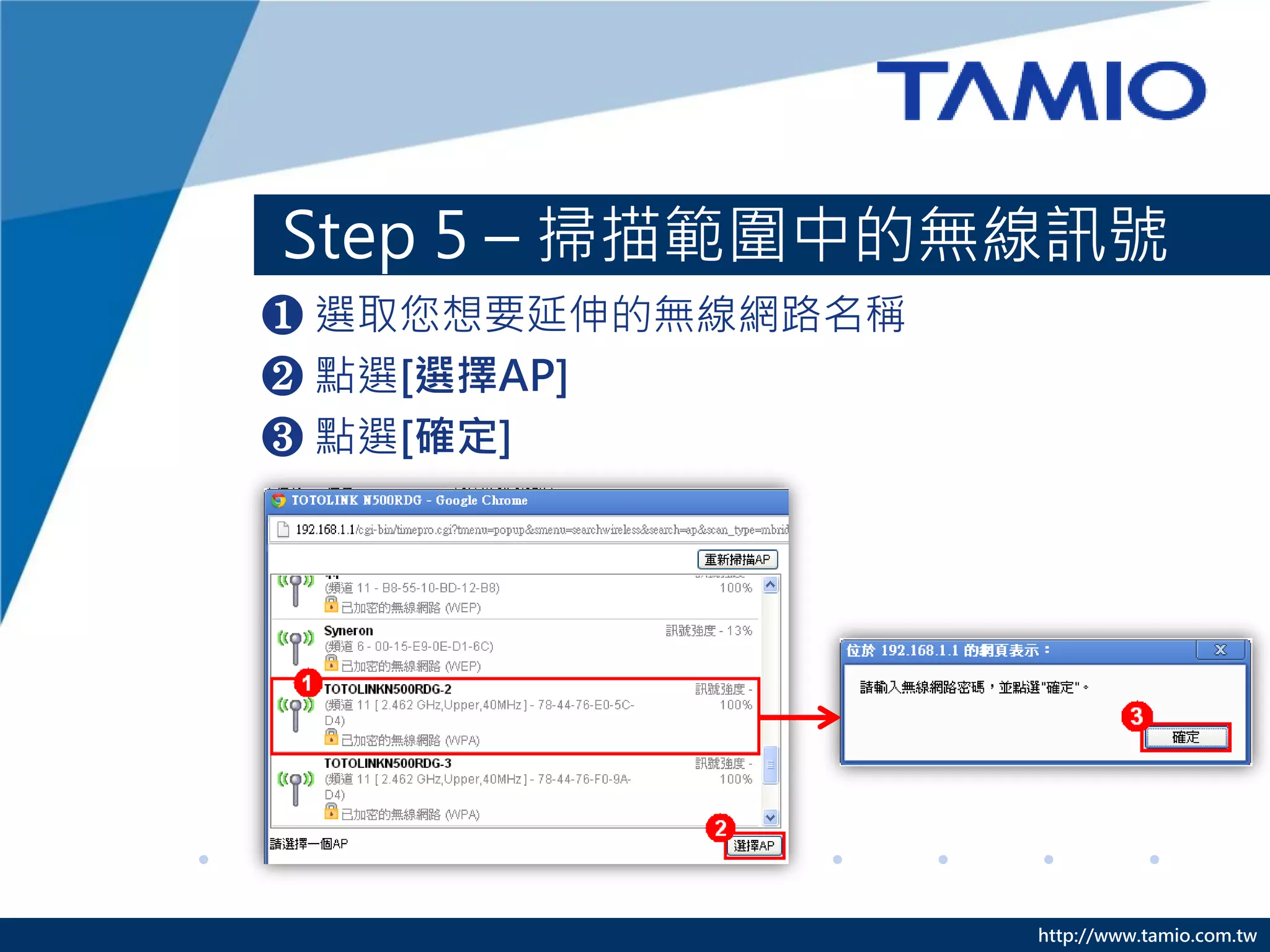 http://www.tamio.com.tw
Step 5 – 掃描範圍中的無線訊號
❶ 選取您想要延伸的無線網路名稱
❷ 點選[選擇AP]
❸ 點選[確定]
 