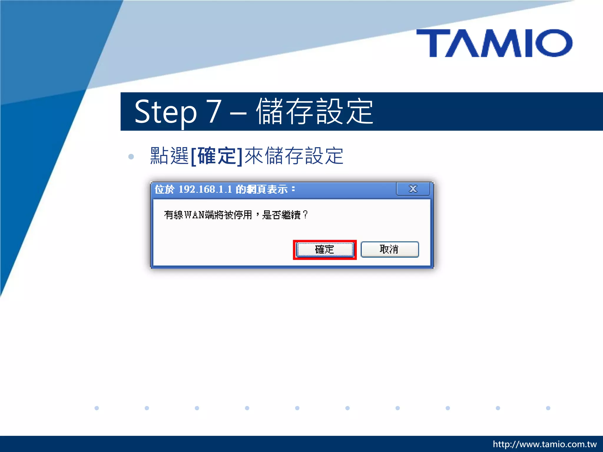 http://www.tamio.com.tw
Step 7 – 儲存設定
• 點選[確定]來儲存設定
 