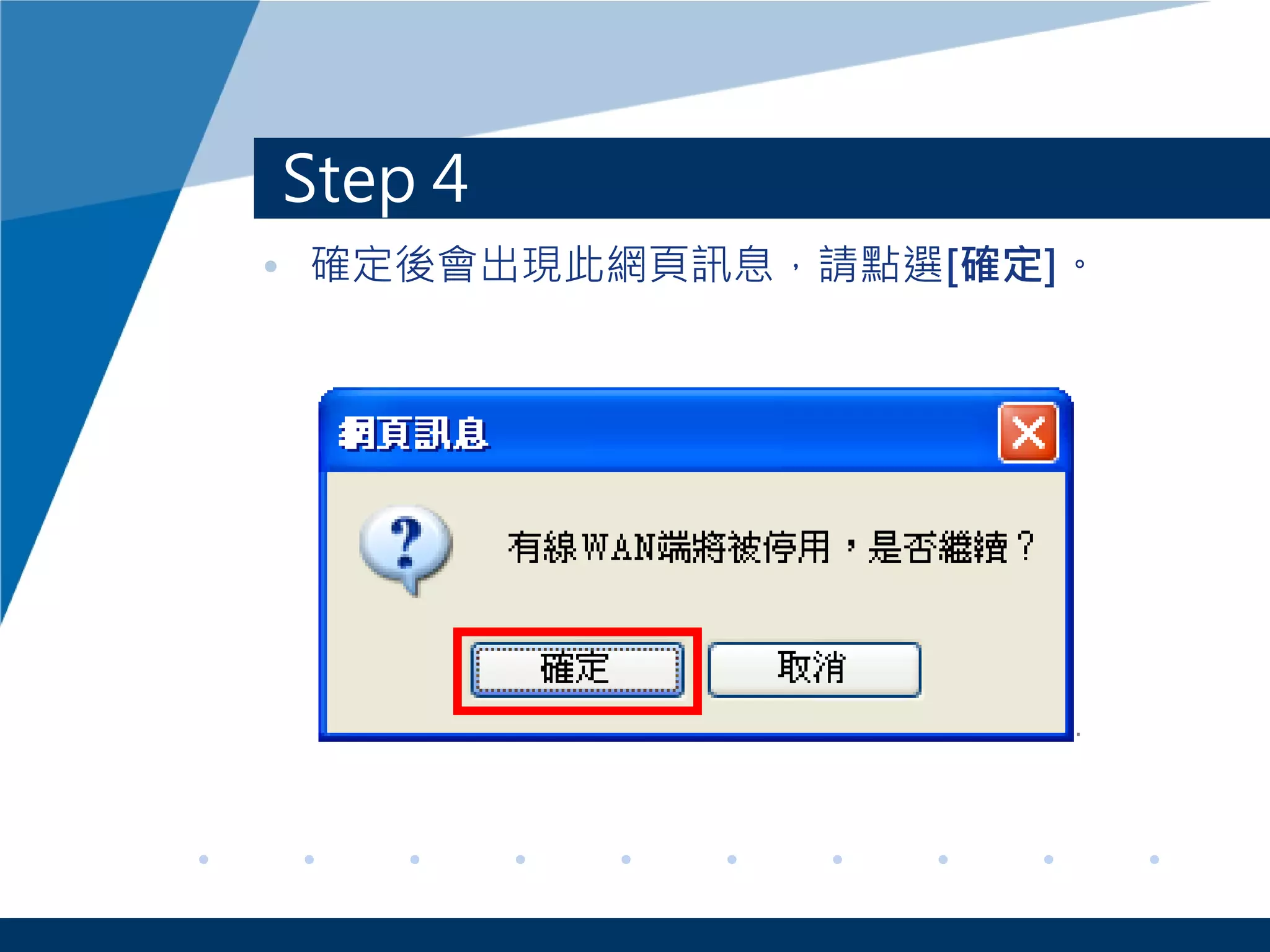Step 4
• 確定後會出現此網頁訊息，請點選[確定]。
 