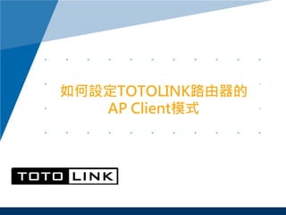如何設定TOTOLINK路由器的
AP Client模式
 