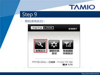 Step 9
• 開啟[進階設定]。




              http://www.tamio.com.tw
 