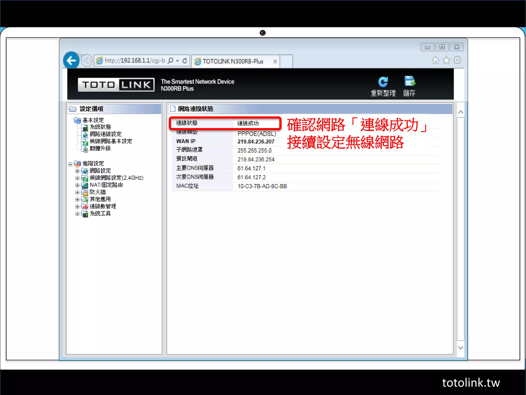 totolink.tw
確認網路「連線成功」
接續設定無線網路
 