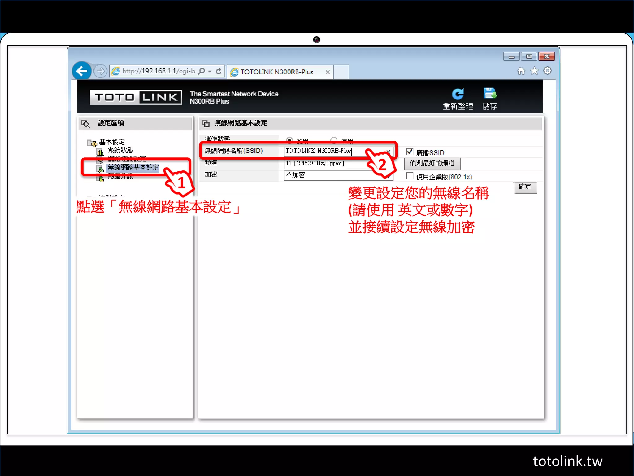 totolink.tw
點選「無線網路基本設定」
1
2
變更設定您的無線名稱
(請使用 英文或數字)
並接續設定無線加密
 