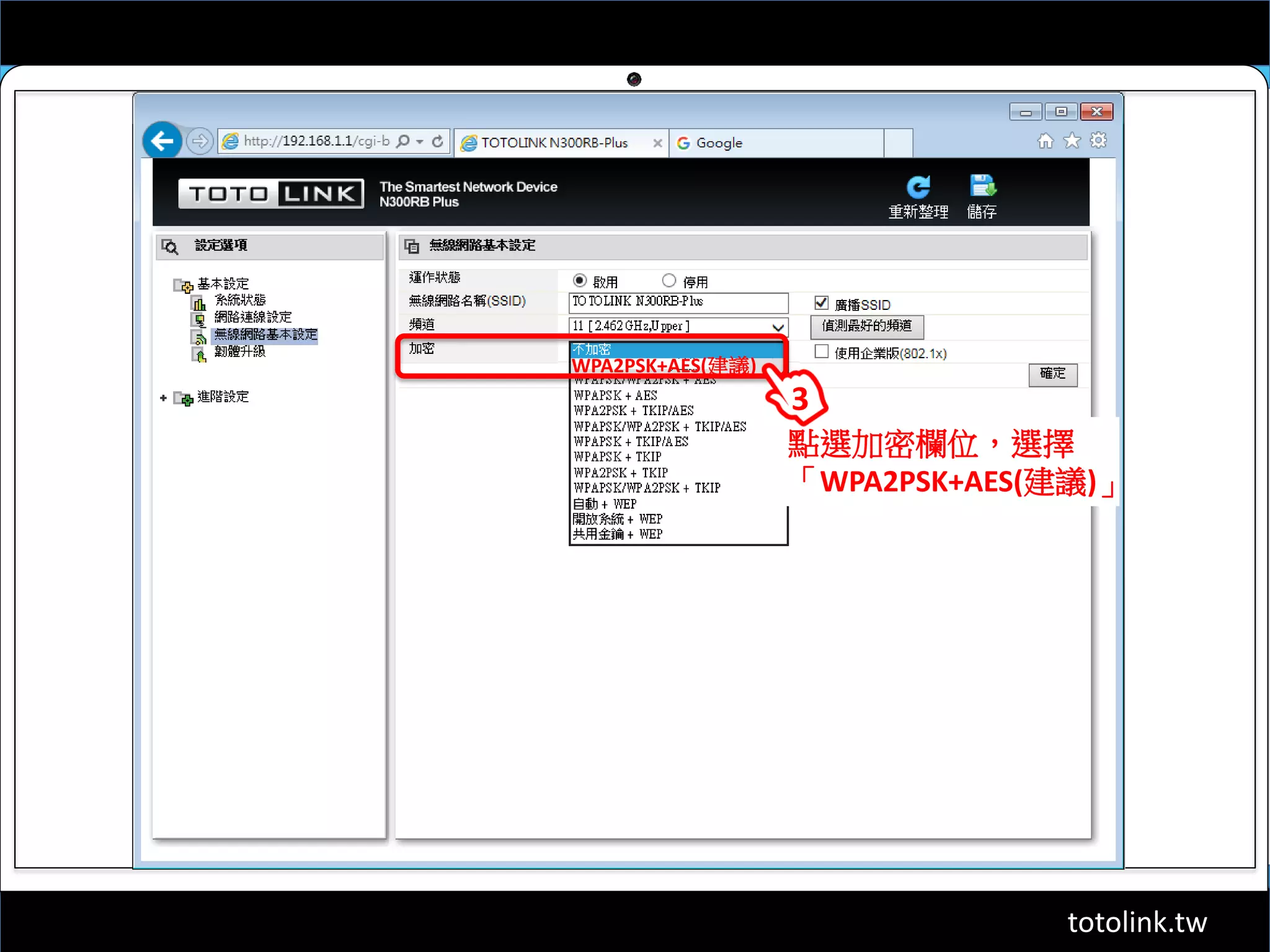 totolink.tw
WPA2PSK+AES(建議)
點選加密欄位，選擇
「WPA2PSK+AES(建議)」
3
 