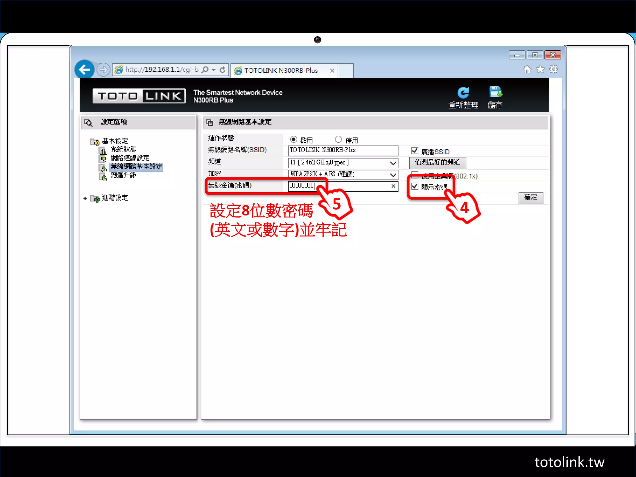 totolink.tw
5設定8位數密碼
(英文或數字)並牢記
4
 