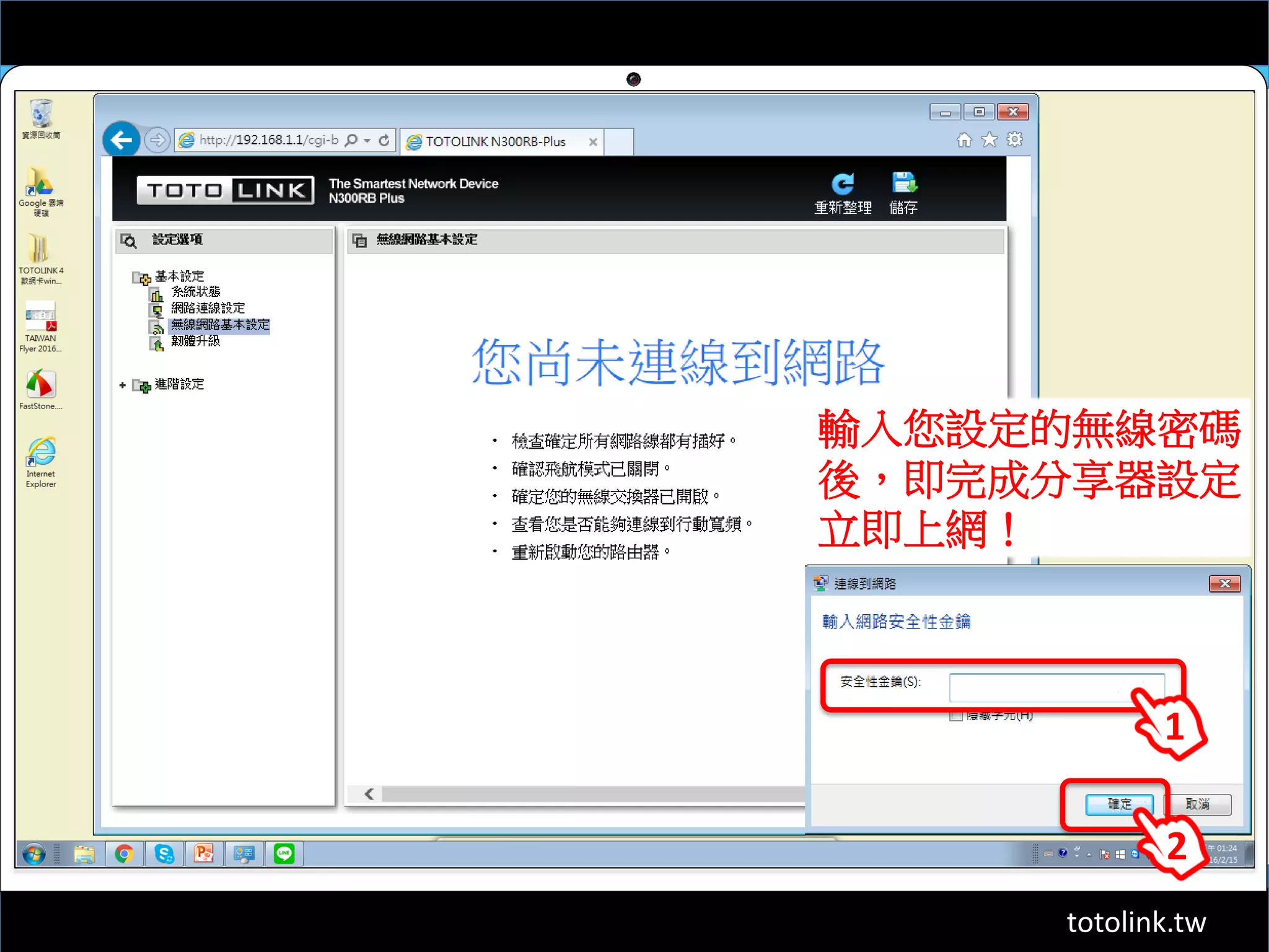 totolink.tw
輸入您設定的無線密碼
後，即完成分享器設定
立即上網！
1
2
 